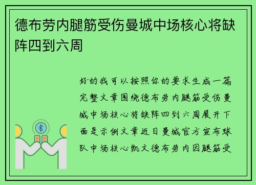 德布劳内腿筋受伤曼城中场核心将缺阵四到六周 德布劳内腿筋受伤曼城中场核心将缺阵四到六周