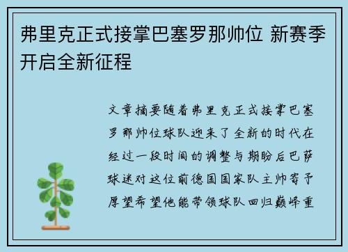弗里克正式接掌巴塞罗那帅位 新赛季开启全新征程 弗里克正式接掌巴塞罗那帅位 新赛季开启全新征程