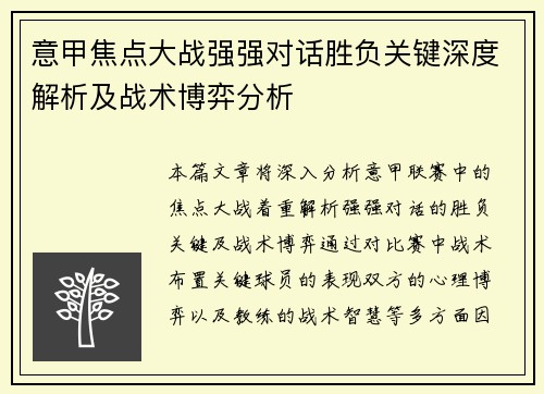 意甲焦点大战强强对话胜负关键深度解析及战术博弈分析