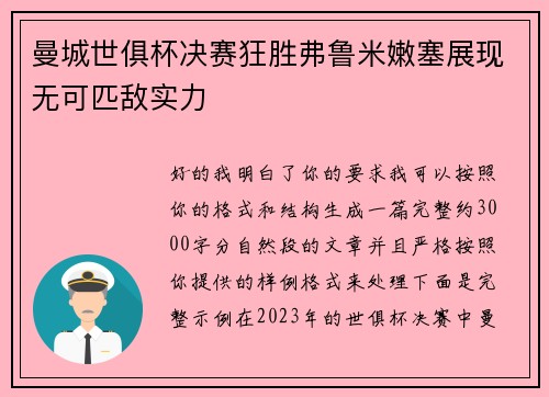 曼城世俱杯决赛狂胜弗鲁米嫩塞展现无可匹敌实力