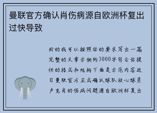 曼联官方确认肖伤病源自欧洲杯复出过快导致 曼联官方确认肖伤病源自欧洲杯复出过快导致