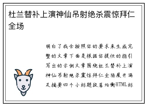 杜兰替补上演神仙吊射绝杀震惊拜仁全场