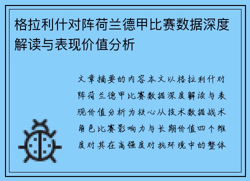 格拉利什对阵荷兰德甲比赛数据深度解读与表现价值分析 格拉利什对阵荷兰德甲比赛数据深度解读与表现价值分析