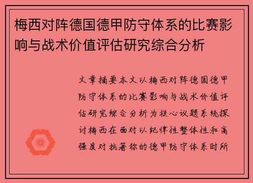 梅西对阵德国德甲防守体系的比赛影响与战术价值评估研究综合分析 梅西对阵德国德甲防守体系的比赛影响与战术价值评估研究综合分析