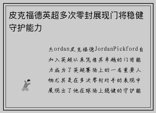 皮克福德英超多次零封展现门将稳健守护能力