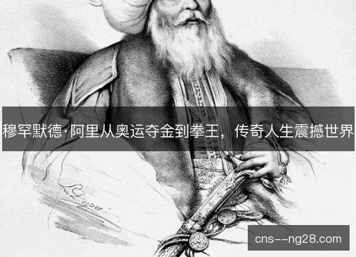 穆罕默德·阿里从奥运夺金到拳王，传奇人生震撼世界